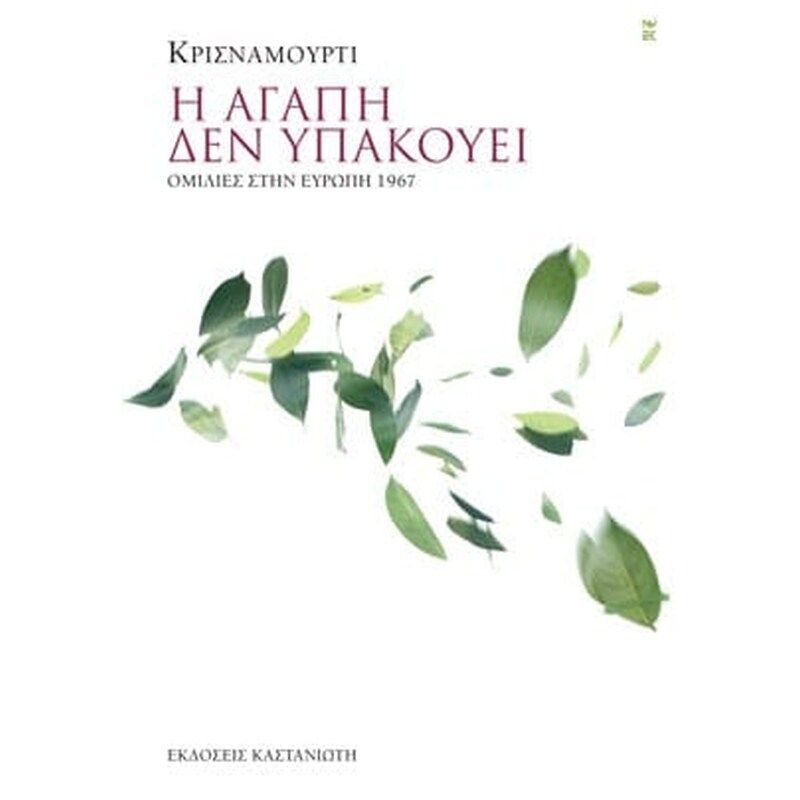 Η ΑΓΑΠΗ ΔΕΝ ΥΠΑΚΟΥΕΙ Η ΑΓΑΠΗ ΔΕΝ ΥΠΑΚΟΥΕΙ