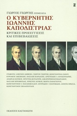 Ο ΚΥΒΕΡΝΗΤΗΣ ΙΩΑΝΝΗΣ ΚΑΠΟΔΙΣΤΡΙΑΣ ΚΡΙΤΙΚΕΣ ΠΡΟΣΕΓΓΙΣΕΙΣ ΚΑΙ ΕΠΙΒΕΒΑΙΩΣΕΙΣ