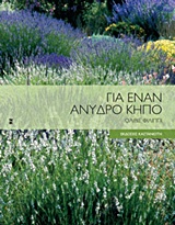 ΓΙΑ ΕΝΑΝ ΑΝΥΔΡΟ ΚΗΠΟ ΤΟΠΟΣ