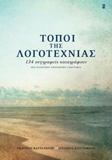ΤΟΠΟΙ ΤΗΣ ΛΟΓΟΤΕΧΝΙΑΣ 134 ΣΥΓΓΡΑΦΕΙΣ ΚΑΤΑΓΡΑΦΟΥΝ ΜΙΑ ΕΛΛΗΝΙΚΗ, ΠΡΟΣΩΠΙΚΗ ΓΕΩΓΡΑΦΙΑ
