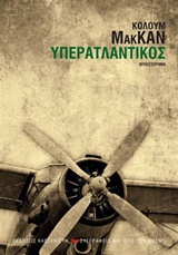 ΥΠΕΡΑΤΛΑΝΤΙΚΟΣ ΜΥΘΙΣΤΟΡΗΜΑ
