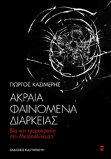 ΑΚΡΑΙΑ ΦΑΙΝΟΜΕΝΑ ΔΙΑΡΚΕΙΑΣ ΒΙΑ ΚΑΙ ΤΡΟΜΟΚΡΑΤΙΑ ΣΤΗ ΜΕΤΑΠΟΛΙΤΕΥΣΗ ΑΚΡΑΙΑ ΦΑΙΝΟΜΕΝΑ ΔΙΑΡΚΕΙΑΣ ΒΙΑ ΚΑΙ ΤΡΟΜΟΚΡΑΤΙΑ ΣΤΗ ΜΕΤΑΠΟΛΙΤΕΥΣΗ