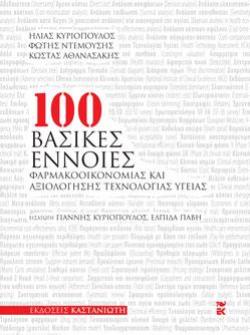 100 ΒΑΣΙΚΕΣ ΕΝΝΟΙΕΣ ΦΑΡΜΑΚΟΟΙΚΟΝΟΜΙΑΣ ΚΑΙ ΑΞΙΟΛΟΓΗΣΗΣ ΤΕΧΝΟΛΟΓΙΑΣ ΥΓΕΙΑΣ 100 ΒΑΣΙΚΕΣ ΕΝΝΟΙΕΣ ΦΑΡΜΑΚΟΟΙΚΟΝΟΜΙΑΣ ΚΑΙ ΑΞΙΟΛΟΓΗΣΗΣ ΤΕΧΝΟΛΟΓΙΑΣ ΥΓΕΙΑΣ