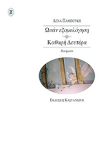 ΩΣΑΝ ΕΞΟΜΟΛΟΓΗΣΗ. ΚΑΘΑΡΗ ΔΕΥΤΕΡΑ ΠΟΙΗΜΑΤΑ