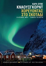 ΧΟΡΕΥΟΝΤΑΣ ΣΤΟ ΣΚΟΤΑΔΙ 4 Ο ΑΓΩΝΑΣ ΜΟΥ ΣΥΓΓΡΑΦΕΙΣ ΑΠ' ΟΛΟ ΤΟΝ ΚΟΣΜΟ