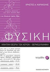 ΦΥΣΙΚΗ: ΤΕΤΡΑΔΙΟ 15 ΚΙΝΗΤΙΚΗ ΘΕΩΡΙΑ ΤΩΝ ΑΕΡΙΩΝ: ΘΕΡΜΟΔΥΝΑΜΙΚΗ