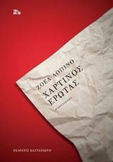 ΧΑΡΤΙΝΟΣ ΕΡΩΤΑΣ ΜΥΘΙΣΤΟΡΗΜΑ