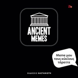 MEME ΜΟΥ ΤΟΥΣ ΚΥΚΛΟΥΣ ΤΑΡΑΤΤΕ ANCIENT MEMES