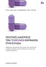 ΠΟΛΙΤΙΚΕΣ ΔΙΑΧΕΙΡΙΣΗΣ ΤΩΝ ΓΕΝΟΣΗΜΩΝ ΦΑΡΜΑΚΩΝ ΣΤΗΝ ΕΛΛΑΔΑ