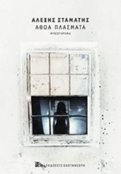 ΑΘΩΑ ΠΛΑΣΜΑΤΑ (ΧΑΡΤΟΔΕΤΟ) ΜΥΘΙΣΤΟΡΗΜΑ