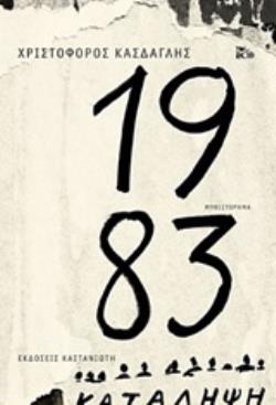 1983 ΜΥΘΙΣΤΟΡΗΜΑ 1983 ΜΥΘΙΣΤΟΡΗΜΑ
