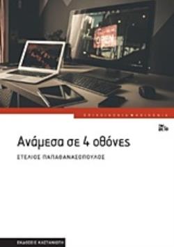 ΑΝΑΜΕΣΑ ΣΕ 4 ΟΘΟΝΕΣ