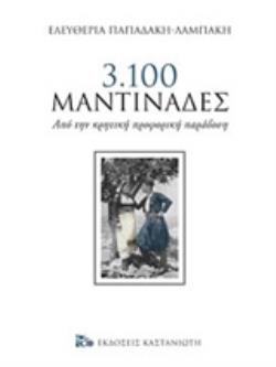 3.100 ΜΑΝΤΙΝΑΔΕΣ ΑΠΟ ΤΗΝ ΚΡΗΤΙΚΗ ΠΡΟΦΟΡΙΚΗ ΠΑΡΑΔΟΣΗ 3.100 ΜΑΝΤΙΝΑΔΕΣ ΑΠΟ ΤΗΝ ΚΡΗΤΙΚΗ ΠΡΟΦΟΡΙΚΗ ΠΑΡΑΔΟΣΗ