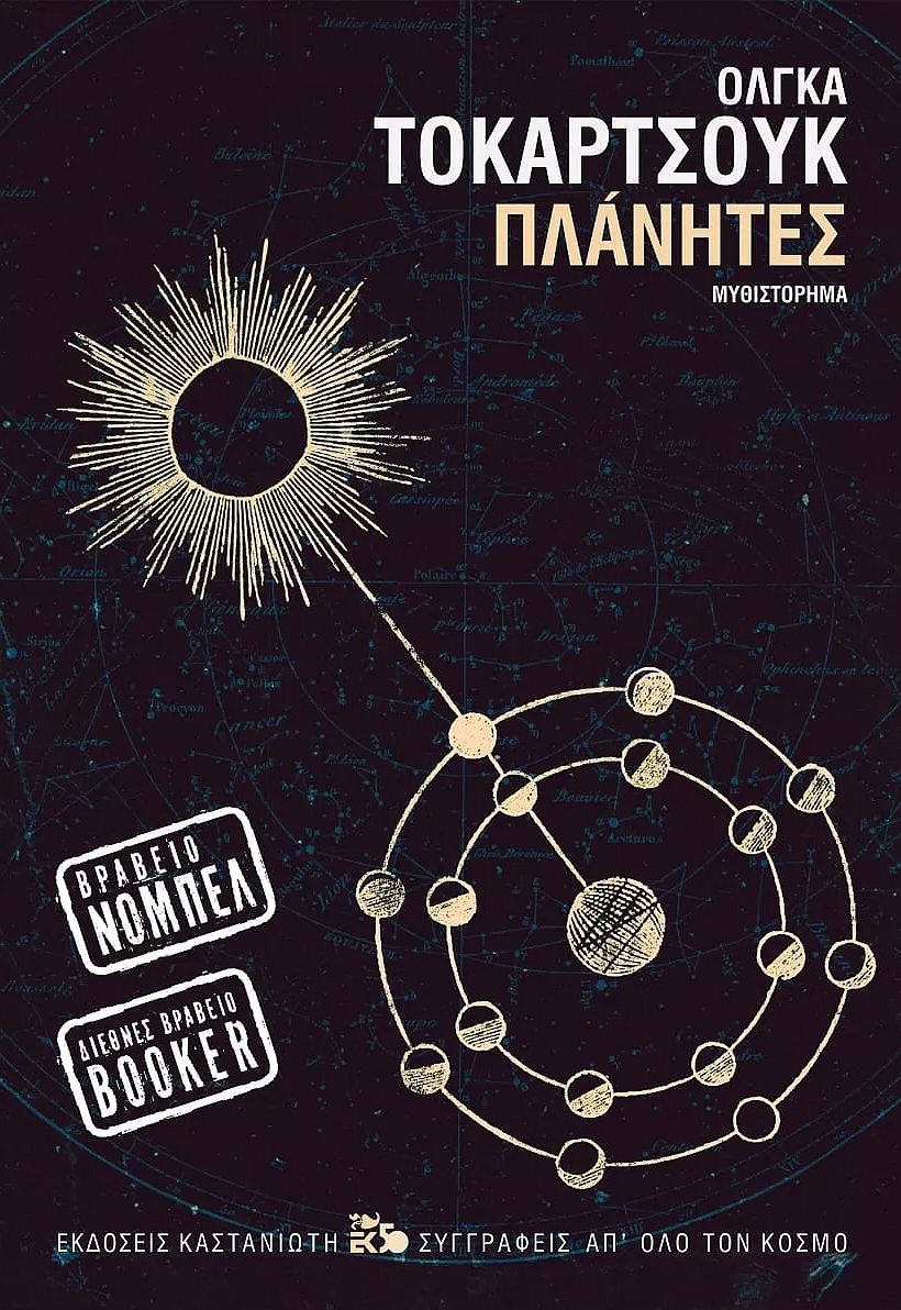 ΠΛΑΝΗΤΕΣ (ΧΑΡΤΟΔΕΤΗ ΕΚΔΟΣΗ) ΠΛΑΝΗΤΕΣ (ΧΑΡΤΟΔΕΤΗ ΕΚΔΟΣΗ)