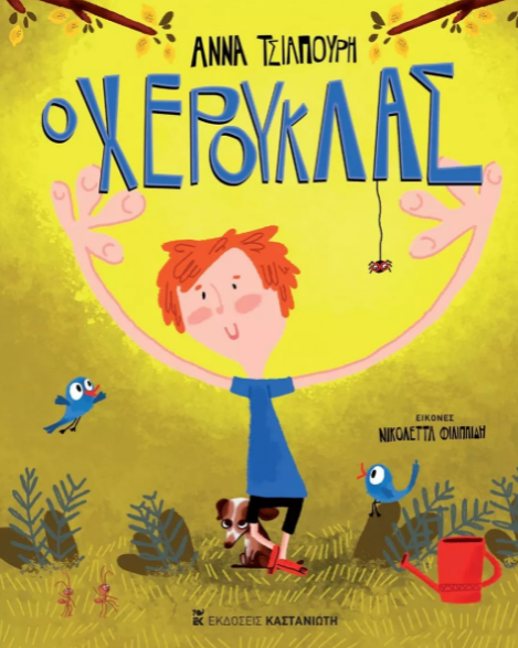 Ο ΧΕΡΟΥΚΛΑΣ (ΣΚΛΗΡΟ ΕΞΩΦΥΛΛΟ)
