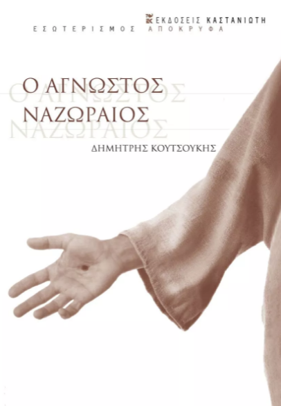 Ο ΑΓΝΩΣΤΟΣ ΝΑΖΩΡΑΙΟΣ Ο ΑΓΝΩΣΤΟΣ ΝΑΖΩΡΑΙΟΣ