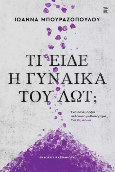 ΤΙ ΕΙΔΕ Η ΓΥΝΑΙΚΑ ΤΟΥ ΛΩΤ; ( ΣΚΛΗΡΟ ΕΞΩΦΥΛΛΟ)