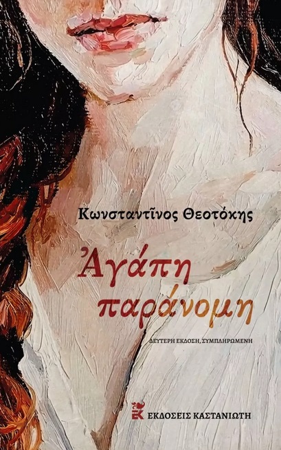 ΑΓΑΠΗ ΠΑΡΑΝΟΜΗ 2Η ΕΚΔΟΣΗ