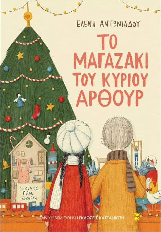 ΤΟ ΜΑΓΑΖΑΚΙ ΤΟΥ ΚΥΡΙΟΥ ΑΡΘΟΥΡ ΤΟ ΜΑΓΑΖΑΚΙ ΤΟΥ ΚΥΡΙΟΥ ΑΡΘΟΥΡ