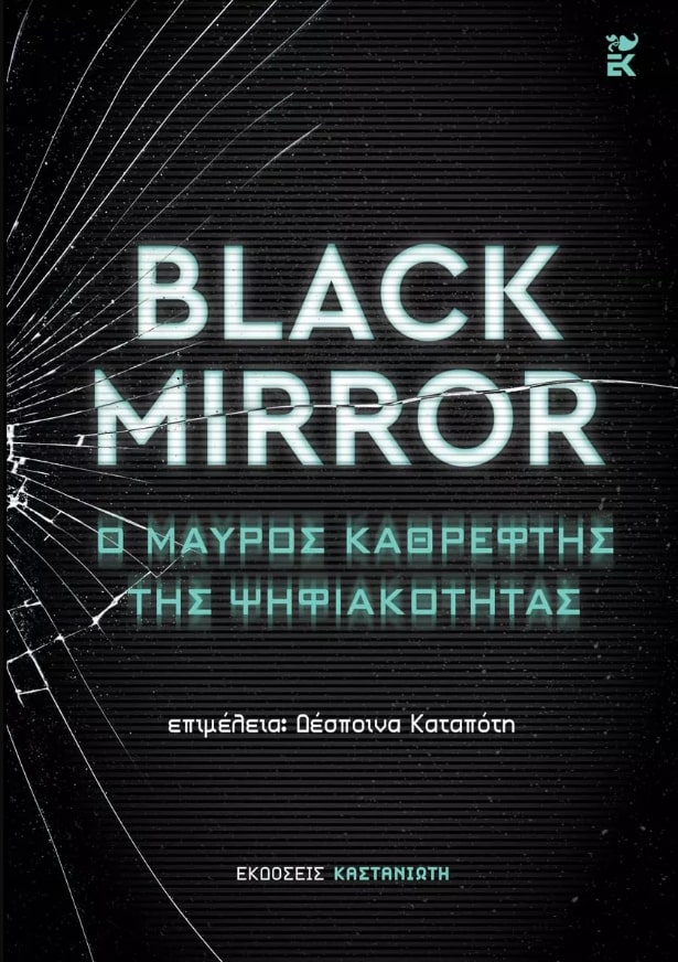 BLACK MIRROR: Ο ΜΑΥΡΟΣ ΚΑΘΡΕΦΤΗΣ ΤΗΣ ΨΗΦΙΑΚΟΤΗΤΑΣ BLACK MIRROR: Ο ΜΑΥΡΟΣ ΚΑΘΡΕΦΤΗΣ ΤΗΣ ΨΗΦΙΑΚΟΤΗΤΑΣ