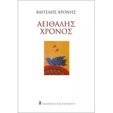 ΑΕΙΘΑΛΗΣ ΧΡΟΝΟΣ