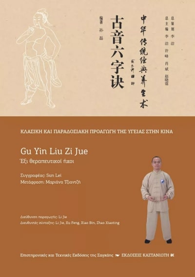 GU YIN LIU ZI JUE (ΕΞΙ ΘΕΡΑΠΕΥΤΙΚΟΙ ΗΧΟΙ) GU YIN LIU ZI JUE (ΕΞΙ ΘΕΡΑΠΕΥΤΙΚΟΙ ΗΧΟΙ)