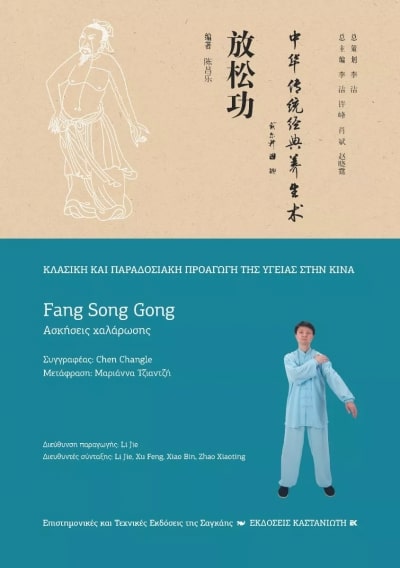 FANG SONG GONG (ΑΣΚΗΣΕΙΣ ΧΑΛΑΡΩΣΗΣ) FANG SONG GONG (ΑΣΚΗΣΕΙΣ ΧΑΛΑΡΩΣΗΣ)