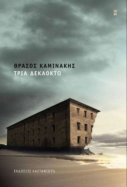 ΤΡΙΑ ΔΕΚΑΟΚΤΩ