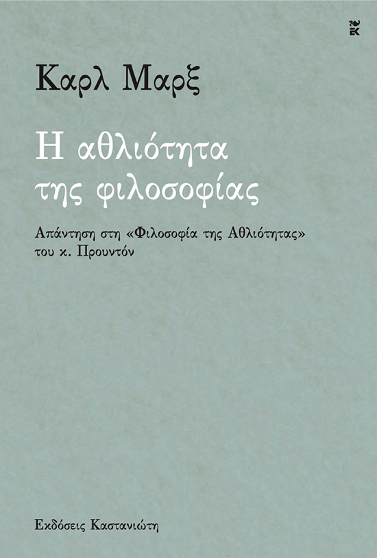 Η ΑΘΛΙΟΤΗΤΑ ΤΗΣ ΦΙΛΟΣΟΦΙΑΣ ΑΠΑΝΤΗΣΗ ΣΤΗ «ΦΙΛΟΣΟΦΙΑ ΤΗΣ ΑΘΛΙΟΤΗΤΑΣ» ΤΟΥ Κ. ΠΡΟΥΝΤΟΝ Η ΑΘΛΙΟΤΗΤΑ ΤΗΣ ΦΙΛΟΣΟΦΙΑΣ ΑΠΑΝΤΗΣΗ ΣΤΗ «ΦΙΛΟΣΟΦΙΑ ΤΗΣ ΑΘΛΙΟΤΗΤΑΣ» ΤΟΥ Κ. ΠΡΟΥΝΤΟΝ