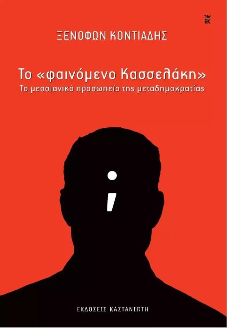 ΤΟ ΦΑΙΝΟΜΕΝΟ ΚΑΣΣΕΛΑΚΗ ΤΟ ΜΕΣΣΙΑΝΙΚΟ ΠΡΟΣΩΠΕΙΟ ΤΗΣ ΜΕΤΑΔΗΜΟΚΡΑΤΙΑΣ