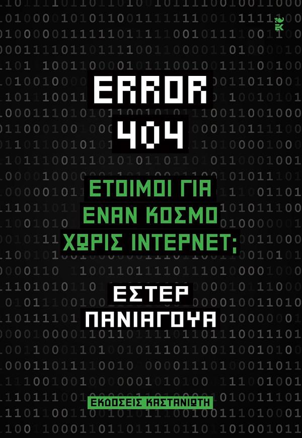 ERROR 404: ΕΤΟΙΜΟΙ ΓΙΑ ΈΝΑΝ ΚΟΣΜΟ ΧΩΡΙΣ ΙΝΤΕΡΝΕΤ; ERROR 404: ΕΤΟΙΜΟΙ ΓΙΑ ΈΝΑΝ ΚΟΣΜΟ ΧΩΡΙΣ ΙΝΤΕΡΝΕΤ;