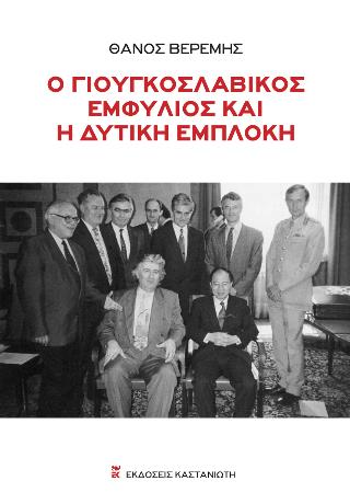 Ο ΓΙΟΥΓΚΟΣΛΑΒΙΚΟΣ ΕΜΦΥΛΙΟΣ ΚΑΙ Η ΔΥΤΙΚΗ ΕΜΠΛΟΚΗ