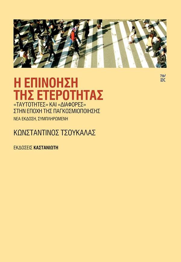 Η ΕΠΙΝΟΗΣΗ ΤΗΣ ΕΤΕΡΟΤΗΤΑΣ 2η ΕΚΔΟΣΗ