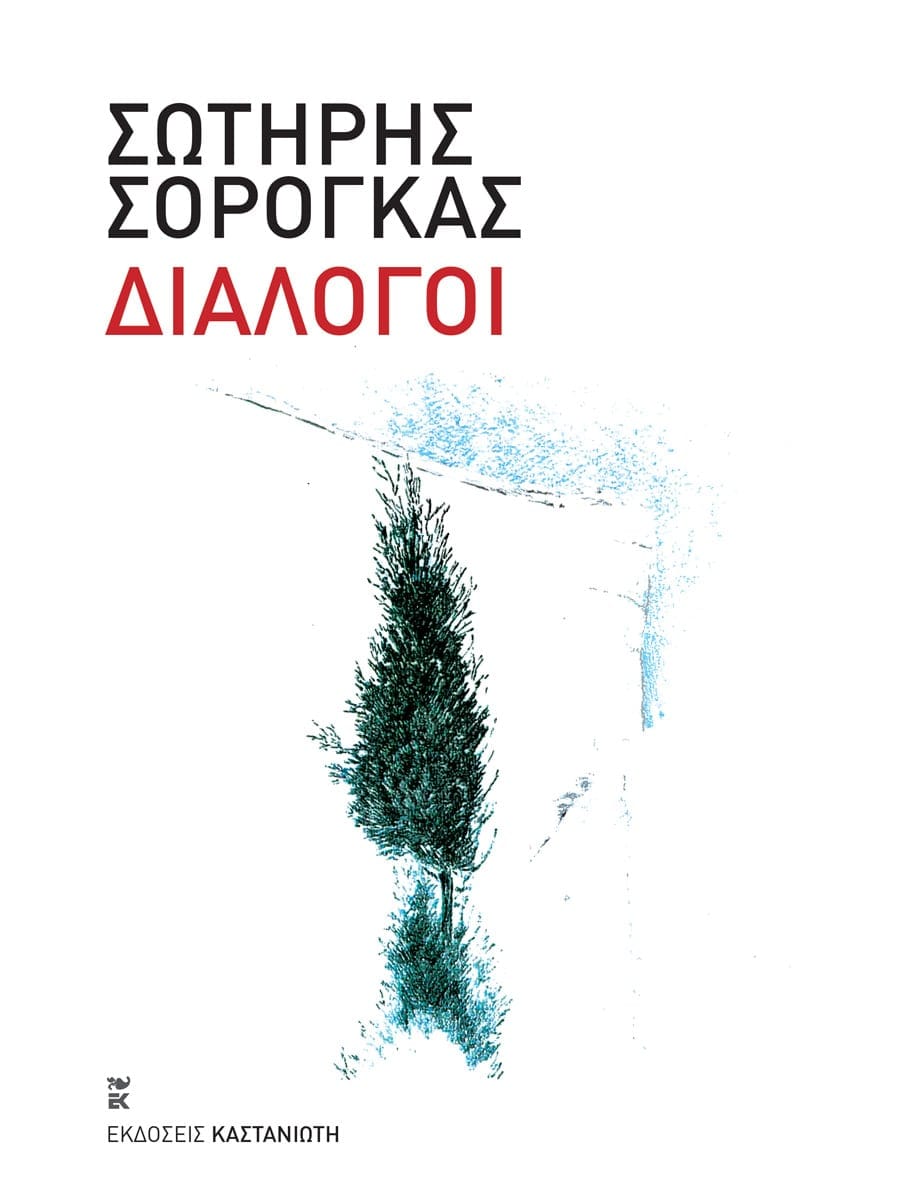 ΔΙΑΛΟΓΟΙ