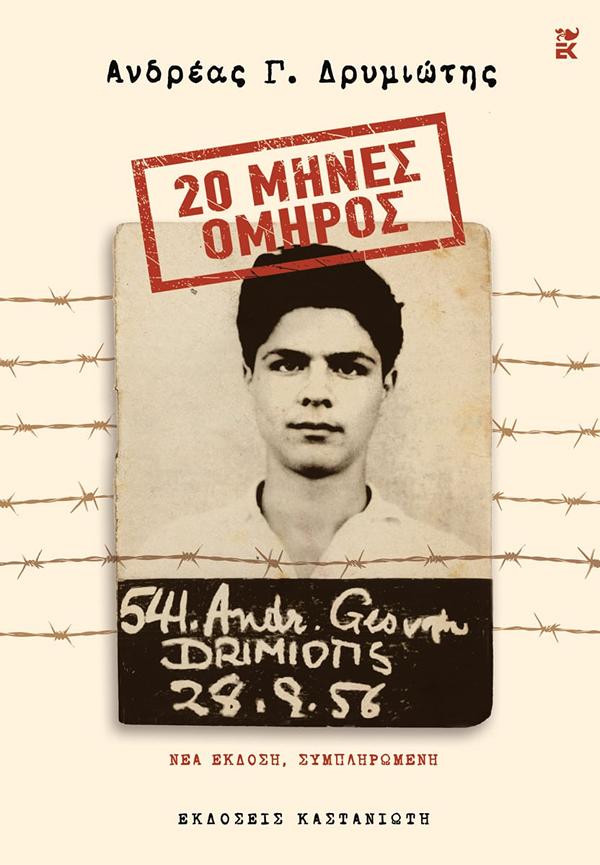 20 ΜΗΝΕΣ ΟΜΗΡΟΣ : ΝΕΑ ΕΚΔΟΣΗ 20 ΜΗΝΕΣ ΟΜΗΡΟΣ : ΝΕΑ ΕΚΔΟΣΗ