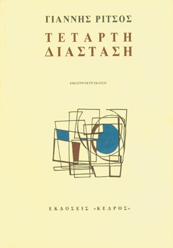 ΠΟΙΗΜΑΤΑ ΣΤ' ΤΟΜΟΣ ΤΕΤΑΡΤΗ ΔΙΑΣΤΑΣΗ: 1956-1972