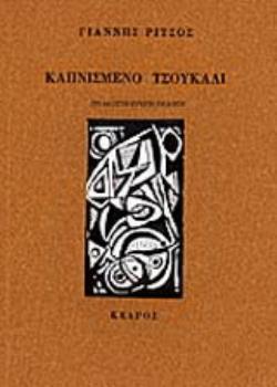 ΚΑΠΝΙΣΜΕΝΟ ΤΣΟΥΚΑΛΙ