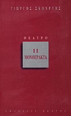 11 ΜΟΝΟΠΡΑΚΤΑ (ΣΚΟΥΡΤΗΣ) 11 ΜΟΝΟΠΡΑΚΤΑ (ΣΚΟΥΡΤΗΣ)