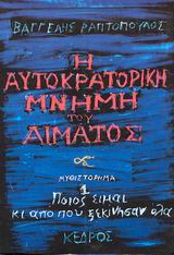 Η ΑΥΤΟΚΡΑΤΟΡΙΚΗ ΜΝΗΜΗ ΤΟΥ ΑΙΜΑΤΟΣ 1 ΠΟΙΟΣ ΕΙΜΑΙ ΚΙ ΑΠΟ ΠΟΥ ΞΕΚΙΝΗΣΑΝ ΟΛΑ Η ΑΥΤΟΚΡΑΤΟΡΙΚΗ ΜΝΗΜΗ ΤΟΥ ΑΙΜΑΤΟΣ 1 ΠΟΙΟΣ ΕΙΜΑΙ ΚΙ ΑΠΟ ΠΟΥ ΞΕΚΙΝΗΣΑΝ ΟΛΑ