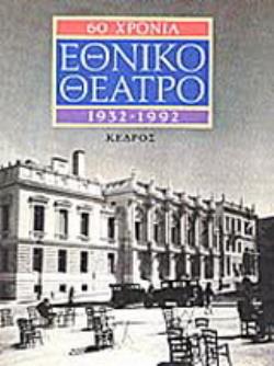 60 ΧΡΟΝΙΑ ΕΘΝΙΚΟ ΘΕΑΤΡΟ 1932-1992