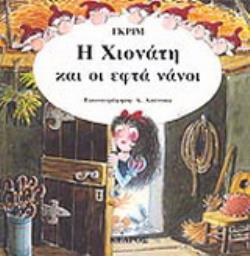 35 ΚΛΑΣΙΚΑ ΕΙΚΟΝΟΓΡΑΦΗΜΕΝΑ ΠΑΡΑΜΥΘΙΑ Η ΧΙΟΝΑΤΗ ΚΑΙ ΟΙ ΕΦΤΑ ΝΑΝΟΙ 35 ΚΛΑΣΙΚΑ ΕΙΚΟΝΟΓΡΑΦΗΜΕΝΑ ΠΑΡΑΜΥΘΙΑ Η ΧΙΟΝΑΤΗ ΚΑΙ ΟΙ ΕΦΤΑ ΝΑΝΟΙ