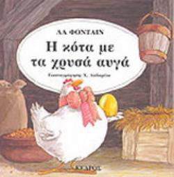 35 ΚΛΑΣΙΚΑ ΕΙΚΟΝΟΓΡΑΦΗΜΕΝΑ ΠΑΡΑΜΥΘΙΑ Η ΚΟΤΑ ΜΕ ΤΑ ΧΡΥΣΑ ΑΥΓΑ 35 ΚΛΑΣΙΚΑ ΕΙΚΟΝΟΓΡΑΦΗΜΕΝΑ ΠΑΡΑΜΥΘΙΑ Η ΚΟΤΑ ΜΕ ΤΑ ΧΡΥΣΑ ΑΥΓΑ