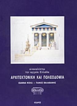 ΑΡΧΙΤΕΚΤΟΝΙΚΗ ΚΑΙ ΠΟΛΕΟΔΟΜΙΑ 3Η ΕΚΔΟΣΗ