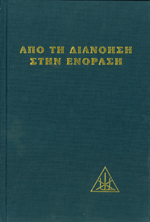 ΑΠΟ ΤΗ ΔΙΑΝΟΗΣΗ ΣΤΗΝ ΕΝΟΡΑΣΗ ΑΠΟ ΤΗ ΔΙΑΝΟΗΣΗ ΣΤΗΝ ΕΝΟΡΑΣΗ