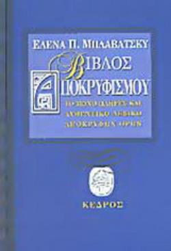 ΒΙΒΛΟΣ ΑΠΟΚΡΥΦΙΣΜΟΥ ΤΟ ΜΟΝΟ ΠΛΗΡΕΣ ΚΑΙ ΑΥΘΕΝΤΙΚΟ ΛΕΞΙΚΟ ΑΠΟΚΡΥΦΙΣΜΟΥ