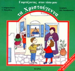ΓΙΟΡΤΑΖΟΝΤΑΣ ΣΤΟΝ ΤΟΠΟ ΜΟΥ ΤΑ ΧΡΙΣΤΟΥΓΕΝΝΑ