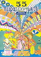 55 ΠΕΙΡΑΤΕΧΝΗΜΑΤΑ