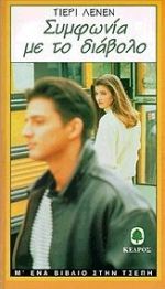 ΣΥΜΦΩΝΙΑ ΜΕ ΤΟ ΔΙΑΒΟΛΟ