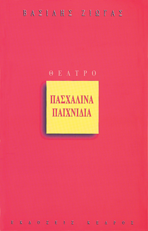 ΠΑΣΧΑΛΙΝΑ ΠΑΙΧΝΙΔΙΑ