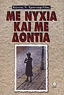 ΜΕ ΝΥΧΙΑ ΚΑΙ ΜΕ ΔΟΝΤΙΑ ΜΕ ΝΥΧΙΑ ΚΑΙ ΜΕ ΔΟΝΤΙΑ